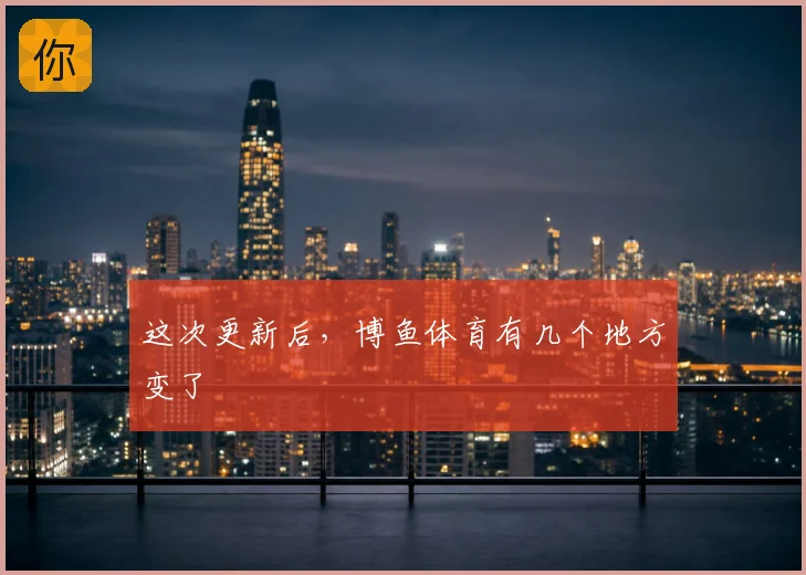 这次更新后,博鱼体育有几个地方变了
