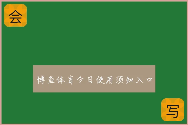 博鱼体育今日使用须知入口