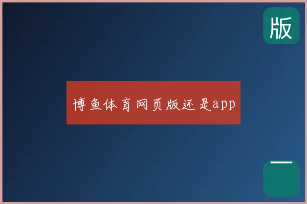 博鱼体育网页版还是app
