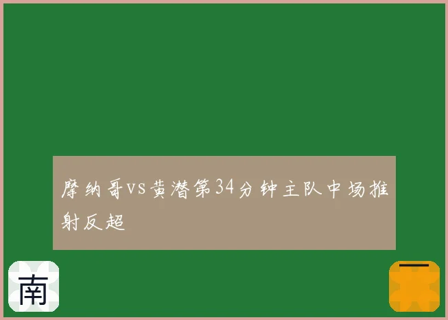 摩纳哥vs黄潜第34分钟主队中场推射反超
