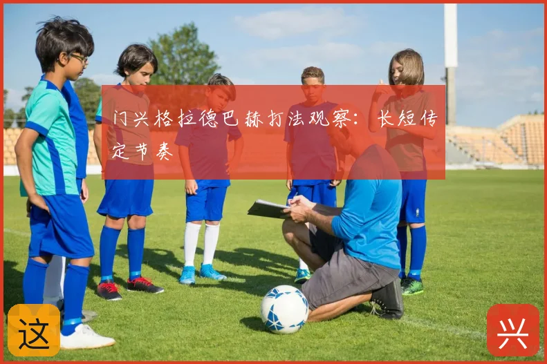 门兴格拉德巴赫打法观察：长短传定节奏