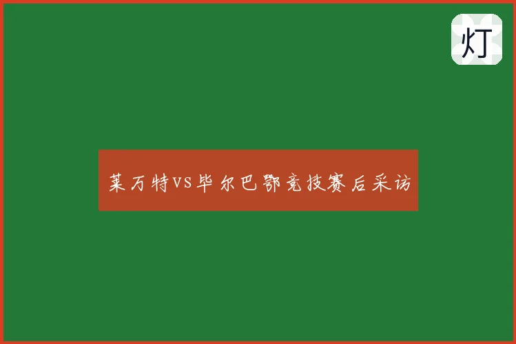 莱万特vs毕尔巴鄂竞技赛后采访
