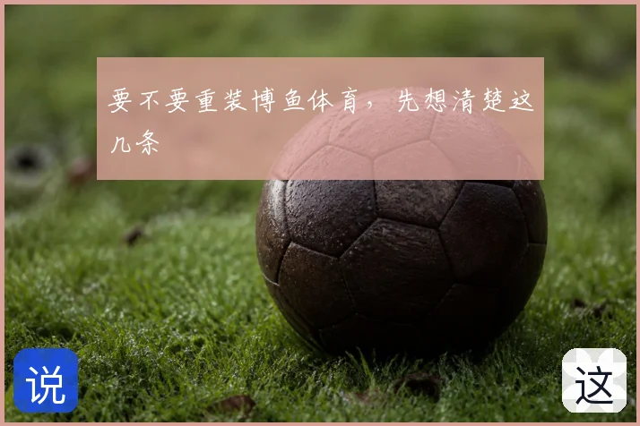 要不要重装博鱼体育，先想清楚这几条