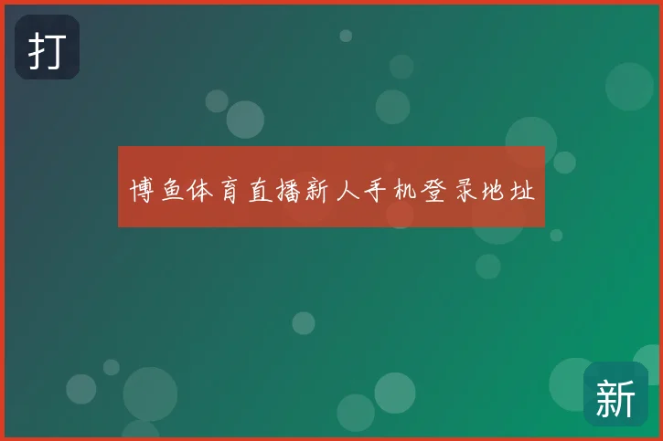 博鱼体育直播新人手机登录地址