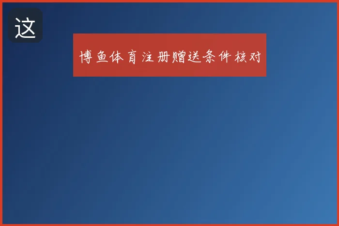 博鱼体育注册赠送条件核对