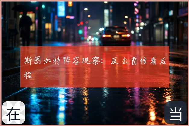 斯图加特阵容观察：反击首传看后程