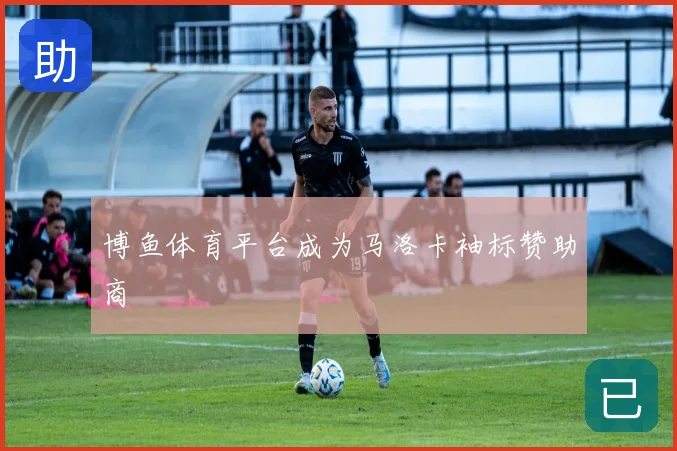 博鱼体育平台成为马洛卡袖标赞助商
