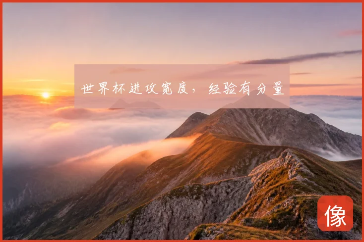 世界杯进攻宽度，经验有分量