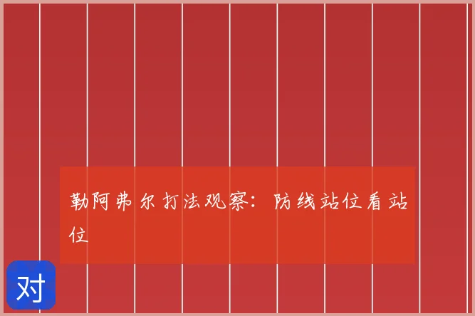 勒阿弗尔打法观察：防线站位看站位