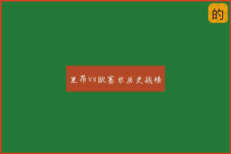 里昂vs欧塞尔历史战绩