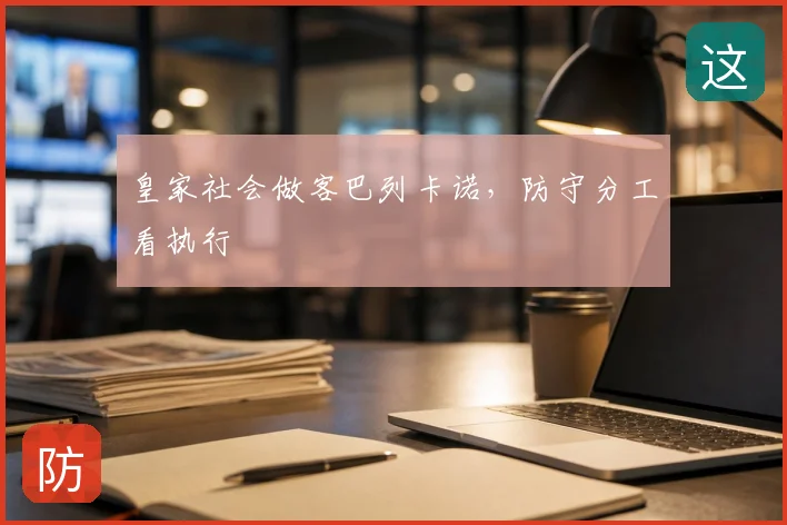 皇家社会做客巴列卡诺，防守分工看执行